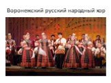 Воронежский русский народный хор
