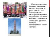 Семицветье курая означает единение многих народов. А если учесть, что Башкортостан – многонациональная республика, то такая эмблема становится символом дружной, единой, равноправной семьи народов.