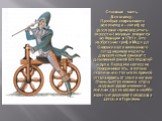 Основная часть. Велосипед. Прообраз современного велосипеда – селифер (дословно «производитель скорости») впервые появился во Франции в 1791 г. Это изобретение графа Меде де Сиврака мало напоминало сегодняшнюю модель: двухколесный самокат с деревянной рамой без педалей и руля. Переднее колесо не пов
