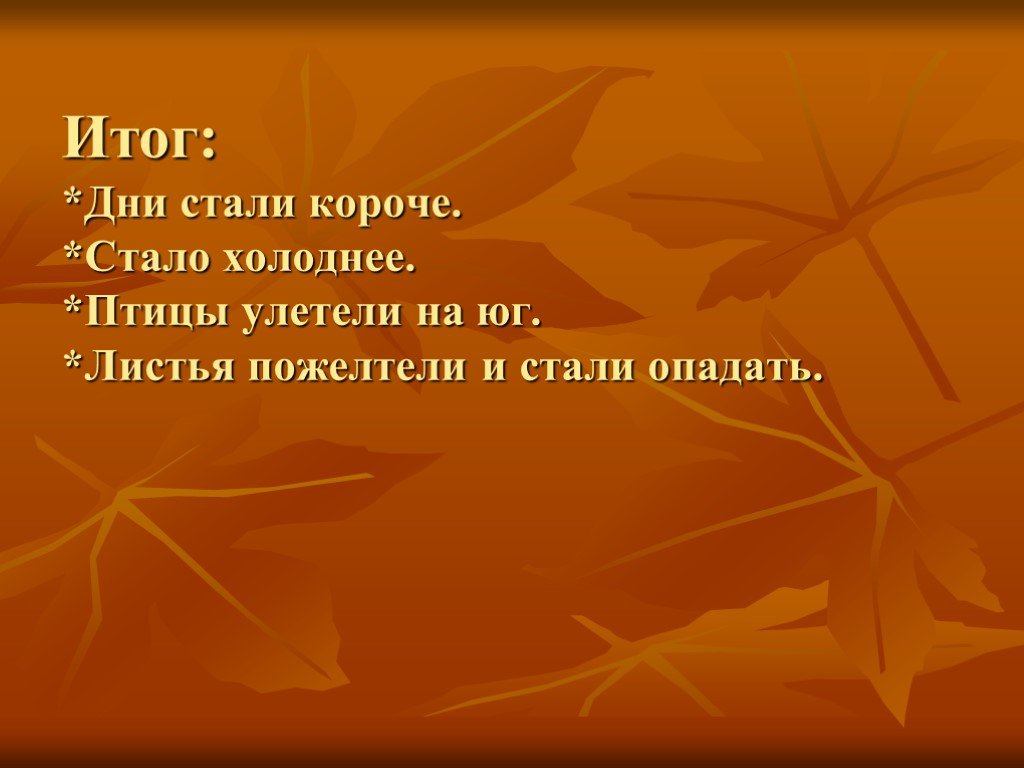 Стали короче. Птицы улетели стали дни короче. Осень наступила холоднее стало. Листья пожелтели и стали опадать.. Листья пожелтели птицы улетели осенью.