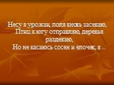 Несу я урожаи, поля вновь засеваю, Птиц к югу отправляю, деревья раздеваю, Но не касаюсь сосен и елочек, я ...