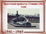 Брестская крепость 22 июня 1941 года