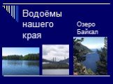 Водоёмы нашего края. Озеро Байкал