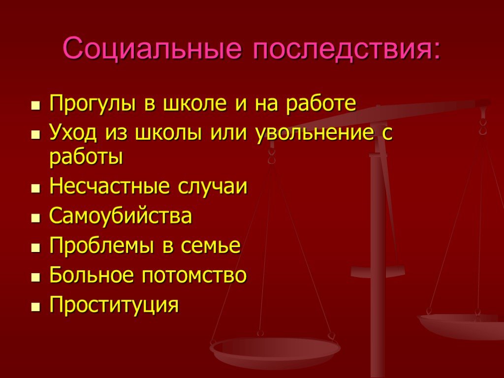 Социальные последствия наркомании презентация