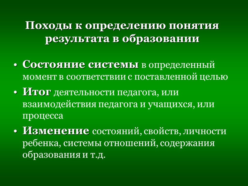 Состояние образования. Результативность образовательного процесса это. Понятие результат обучения. Результативность педагогической технологии определяется. . Понимание результата в дополнительном образовании детей.