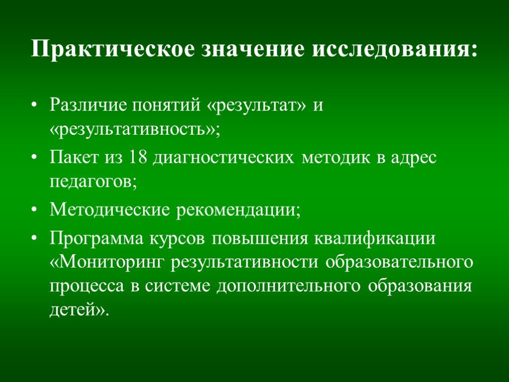 Понятия результат. Пакет диагностических методик. Исследование и обследование разница понятий. Исследовать значения в образовательном процессе.. Результативность образовательного процесса это.