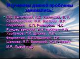 Изучением данной проблемы занимались: Л.С. Выготский, К.Д. Ушинский, В. А. Сухомлинский, Ф.И. Буслаев, В.И. Водовозов, С.П. Редозубов, Н.С. Рождественский, А.Н. Гвоздев, И.Ф. Харламов, Г.И. Щукина, Л.П. Федоренко, Д.Б.Эльконин, Т.И. Шамова, Я.П. Блонский, Ж.Ж. Пиаже, М.Р. Львов и др.