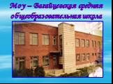 Моу – Вагайцевская средняя общеобразовательная школа