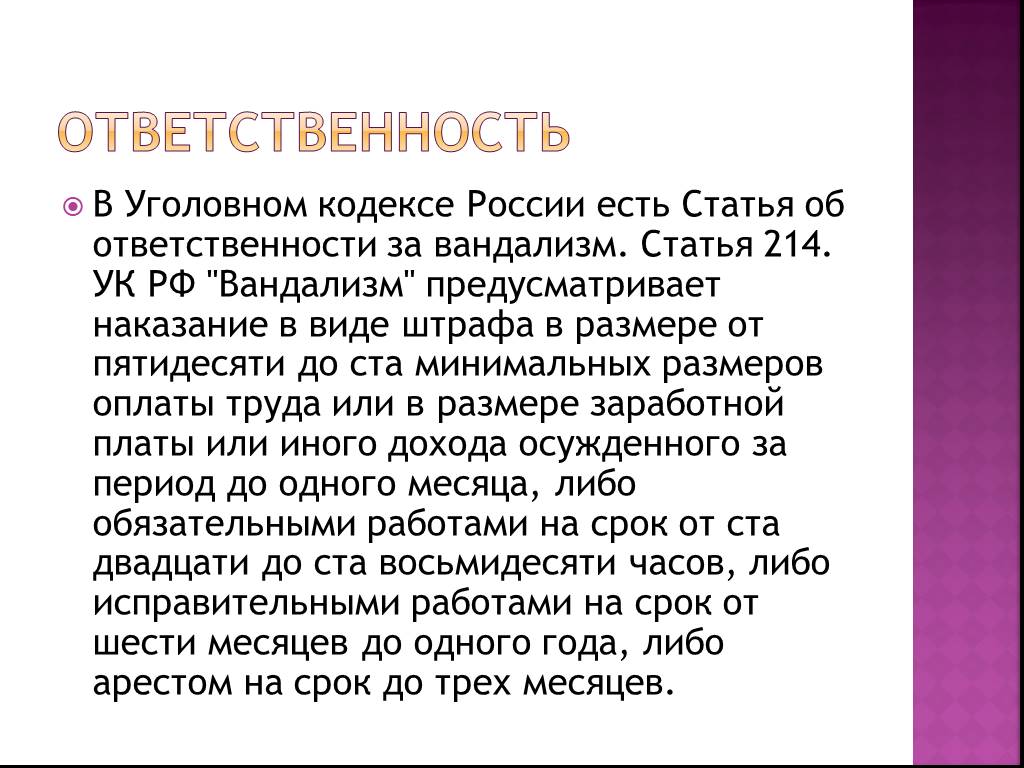 Ст 4 214. Вандализм статья 214.