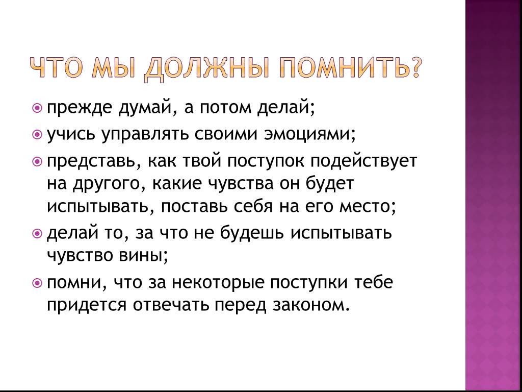 Помнить должен. Сначала думай а потом делай. Необходимо помнить. Злонамеренный поступок.