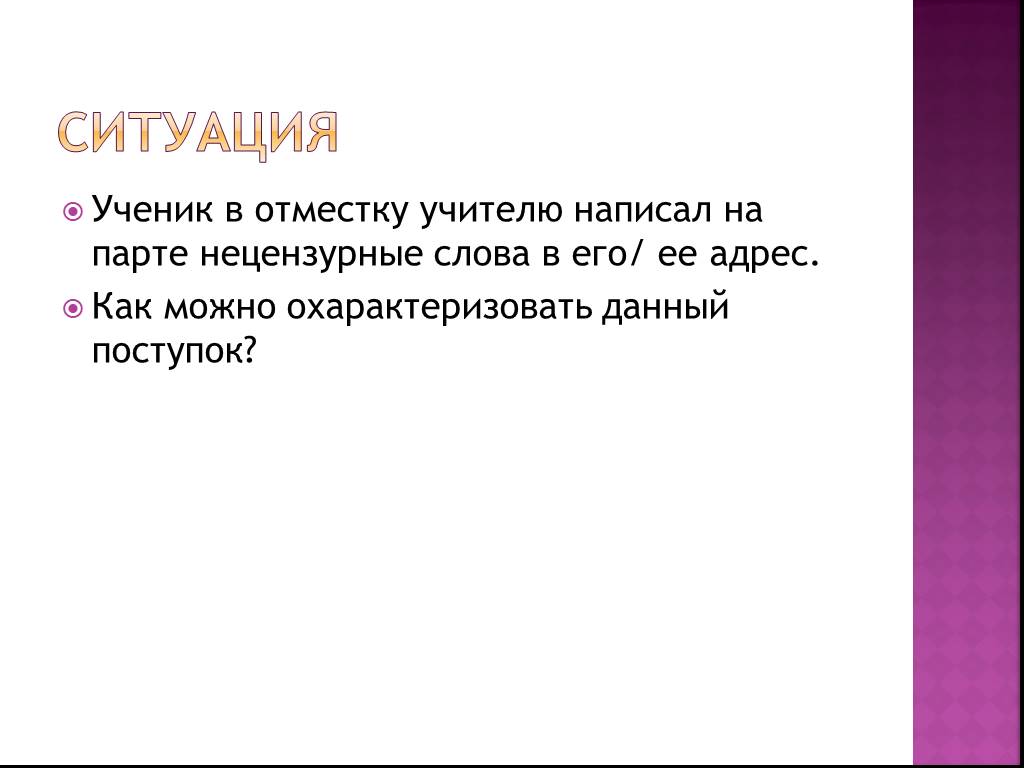 Преподаватель как пишется. Ученик старшеклассника написал нецензурные слова действия учителя. Вотместку или в отместку. Как называют поступок когда делают в отместку.