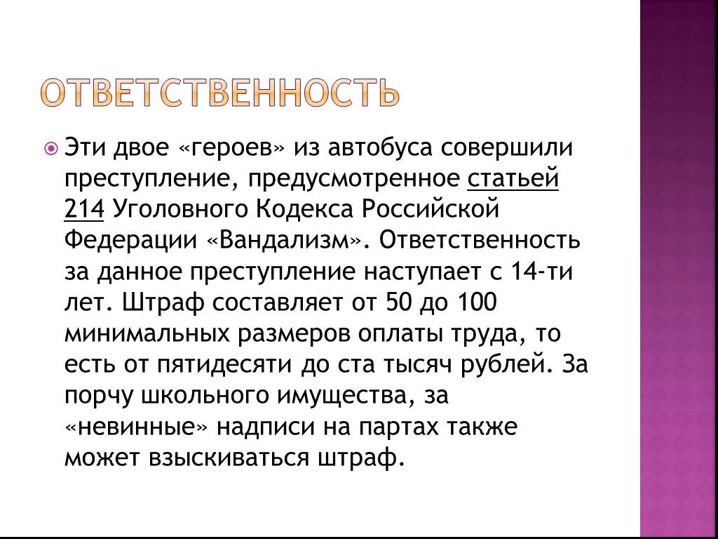 Шалость злонамеренный поступок вандализм беседа.