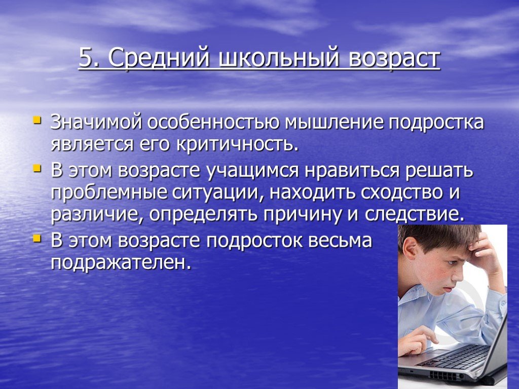 Возраст мышления. Особенности детей среднего школьного возраста. Характеристика ребенка среднего школьного возраста. Средний школьный Возраст: особенности развития. Возрастные особенности среднего школьного возраста.