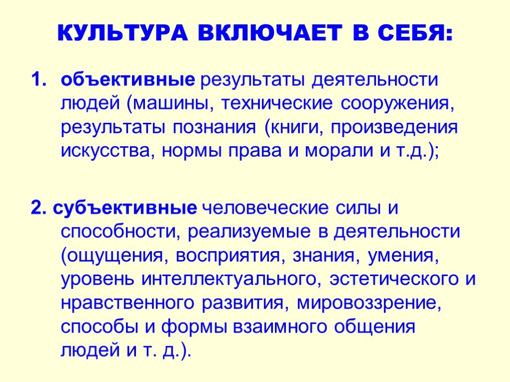 Объективный результат. Культура включает в себ. Что включает в себя понятие культура. Что включает в себя культ. Научная культура не включает в себя.