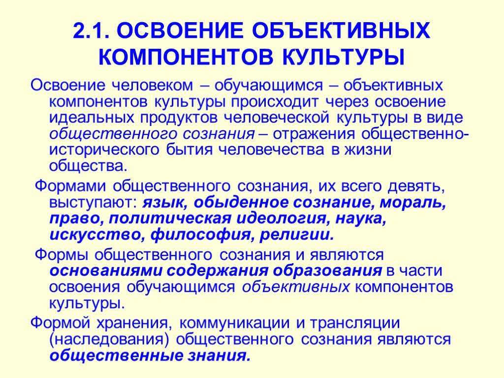 Освоение культуры. Способы освоения культуры. Способы освоения личностью культуры. Объективные компоненты культуры.