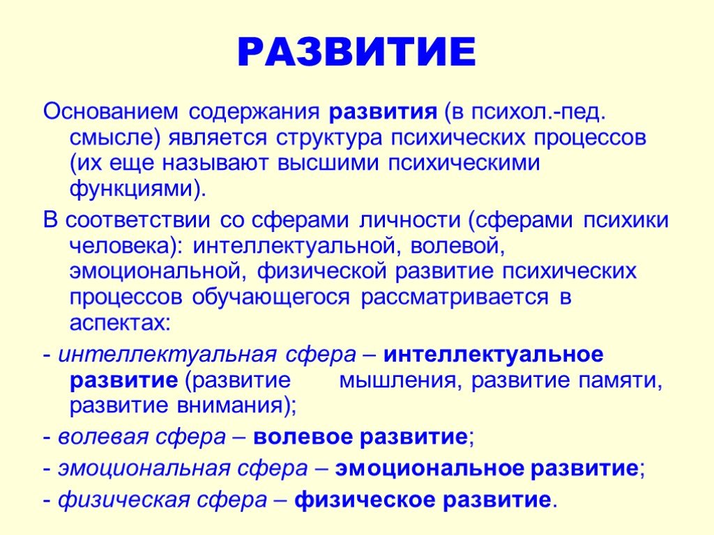 Содержание развития. Содержание развития это. Развитие интеллектуальной сферы психики подростка. Основания развития. Сферы психики в педагогике.