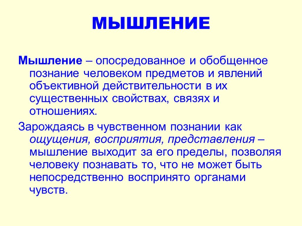 Мышление это ответ. Мышление. Мышление определение. Мышление это в психологии определение. Мышление это кратко.