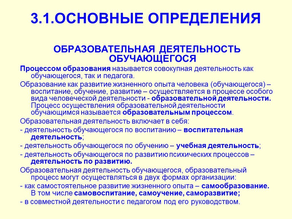 Образованием называется процесс. Образовательная деятельность это определение. Фундаментальное основание педагогической деятельности. Характеристика деятельности учащегося в процессе обучения. Образовательный процесс это в педагогике определение.