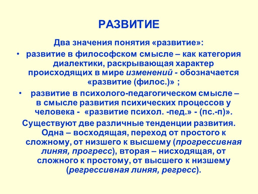 Понятие развитие. Развитие в философии это определение. Раскройте понятие «развитие».. Понятие развитие в педагогике.