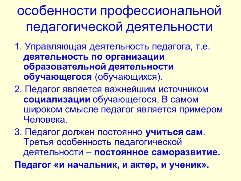 Педагогическая специфика. Особенности профессиональной деятельности педагога. Особенности педагогической деятельности. Особенности профессиональной пед деятельности. Особенности профессиональной деятельности.