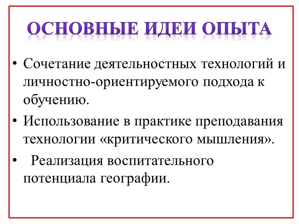 Воспитательный потенциал географии. Воспитательный потенциал географии презентация. Сочетание опыта.