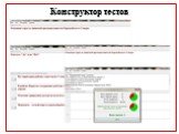 Конструктор тестов