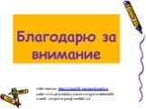 сайт школы: http://school10_maykop@mail.ru сайт: www.proshkolu.ru/user/sergeeva-tatiana04/ e-mail: sergeeva-geo@rambler.ru