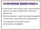 Сочетание деятельностных технологий и личностно-ориентируемого подхода к обучению. Использование в практике преподавания технологии «критического мышления». Реализация воспитательного потенциала географии. Основные идеи опыта