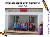 Александровская средняя школа