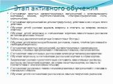 Этап активного обучения. Составление простых распространенных предложений с использованием картинных планов, карточек-символов, сенсорно-графических схем, мнемотаблиц. Составление предложений по демонстрируемому действию и по следам этого действия. Обучение детей умению задавать вопросы и отвечать н