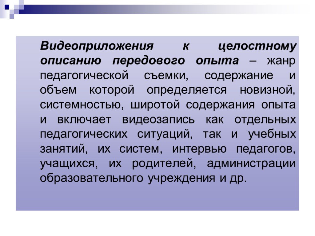 Передовой педагогический опыт. Структура описания передового педагогического опыта. Жанр опыт. Описать передовую систему.