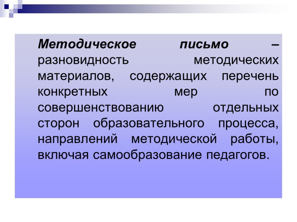 Методическое письмо. Виды письменных работ. Разновидности методических материалов. Методическое сообщение.