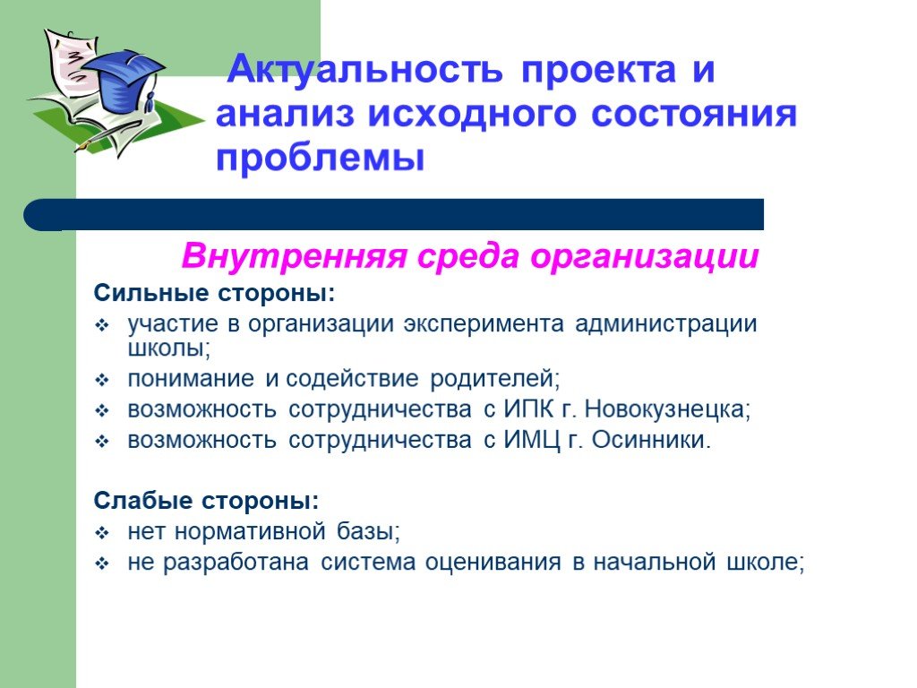 Актуальный анализ. Сильные стороны системы оценивания в школе. Новая система оценивания в школе. Трудности организации эксперимента в начальной школе. Оценка актуальности проекта.