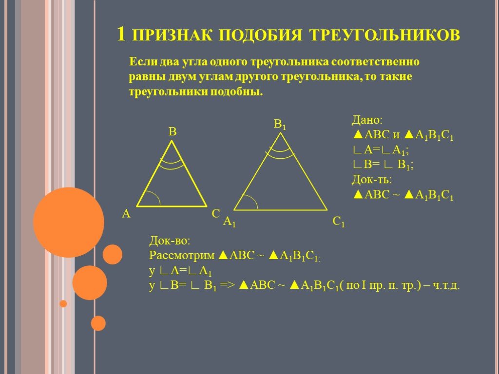 1 подобия треугольников. Треугольник в треугольнике подобие. Признаки подобия треугольников. Если треугольники подобны то. Если два треугольника подобны то.