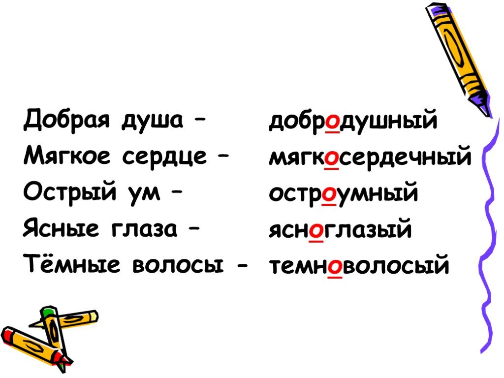 Сложные слова 4 класс русский. Образование сложных слов. Сложные слова картинки. Трудные слова для детей. Образуй сложные слова.