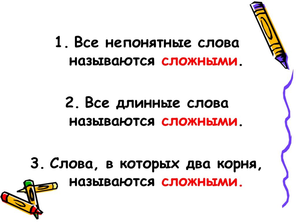 Образование слова название. Образование сложных слов. Непонятные слова. Образование сложных слов в русском языке. Сложные слова.
