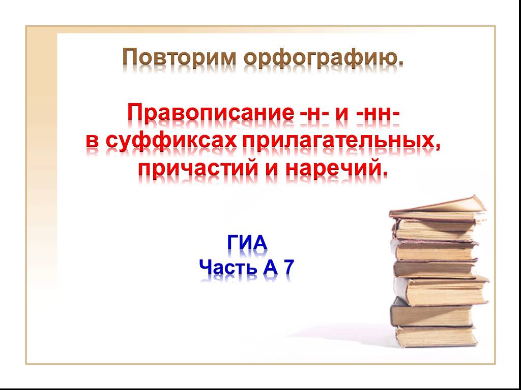 Правописание суффиксов прилагательных причастий наречий