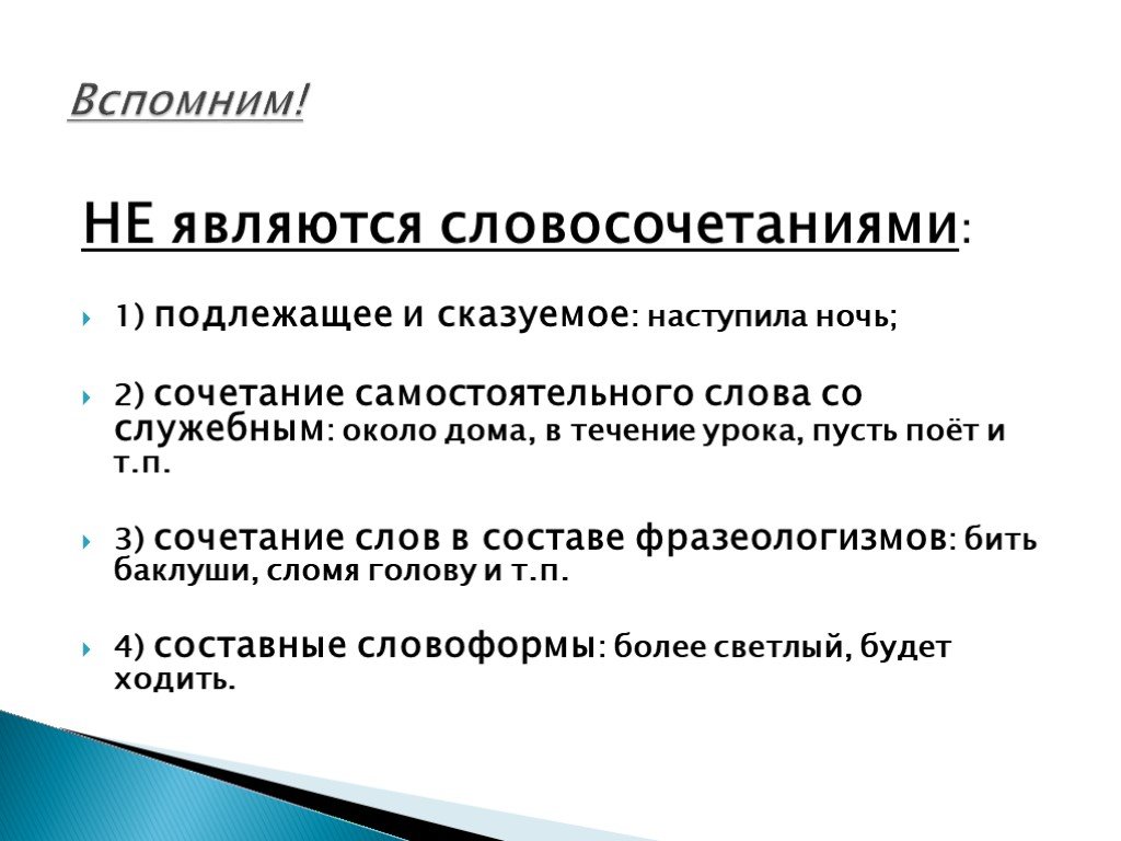 Словосочетание может состоять из одного слова. Состав подлежащего. Презентация средства связи 9 класс. Подчинительная связь. К дому является словосочетанием.