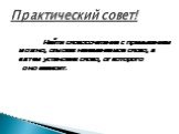 Найти словосочетание с примыканием можно, отыскав неизменяемое слово, а затем установив слово, от которого оно зависит.