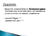 Замените словосочетание бумажные чудеса, построенное на основе связи согласование, синонимичным со связью управление. морской берег - ? деревянный дом - ? Задание.