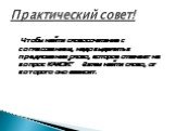 Чтобы найти словосочетание с согласованием, надо выделить в предложении слово, которое отвечает на вопрос КАКОЙ? Затем найти слово, от которого оно зависит. Практический совет!