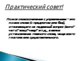 Поиск словосочетания с управлением – это поиск слова (с предлогом или без), отвечающего на падежный вопрос (кого? чего? кому? чему? и т.д., а затем установление главного слова, чаще всего глагола или существительного.