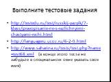 Выполните тестовые задания. http://testedu.ru/test/russkij-yazyik/7-klass/pravopisanie-ne-s-razlichnyimi-chastyami-rechi.html http://languageru.ucoz.ru/6-2-9.html http://www.saharina.ru/tests/test.php?name=test68.xml (в конце этого теста не забудьте в специальном окне указать свое имя)