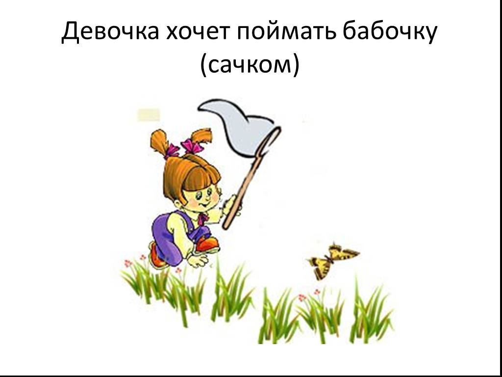 Тема догнать. Девочка ловит бабочку. Ловить бабочек. Девочка с сачком ловит бабочек. Девочка с сачком ловит бабочек рисунок.