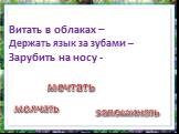 Витать в облаках – Держать язык за зубами – Зарубить на носу -. молчать мечтать запоминать