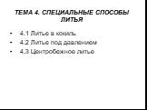 ТЕМА 4. СПЕЦИАЛЬНЫЕ СПОСОБЫ ЛИТЬЯ. 4.1 Литье в кокиль 4.2 Литье под давлением 4.3 Центробежное литье