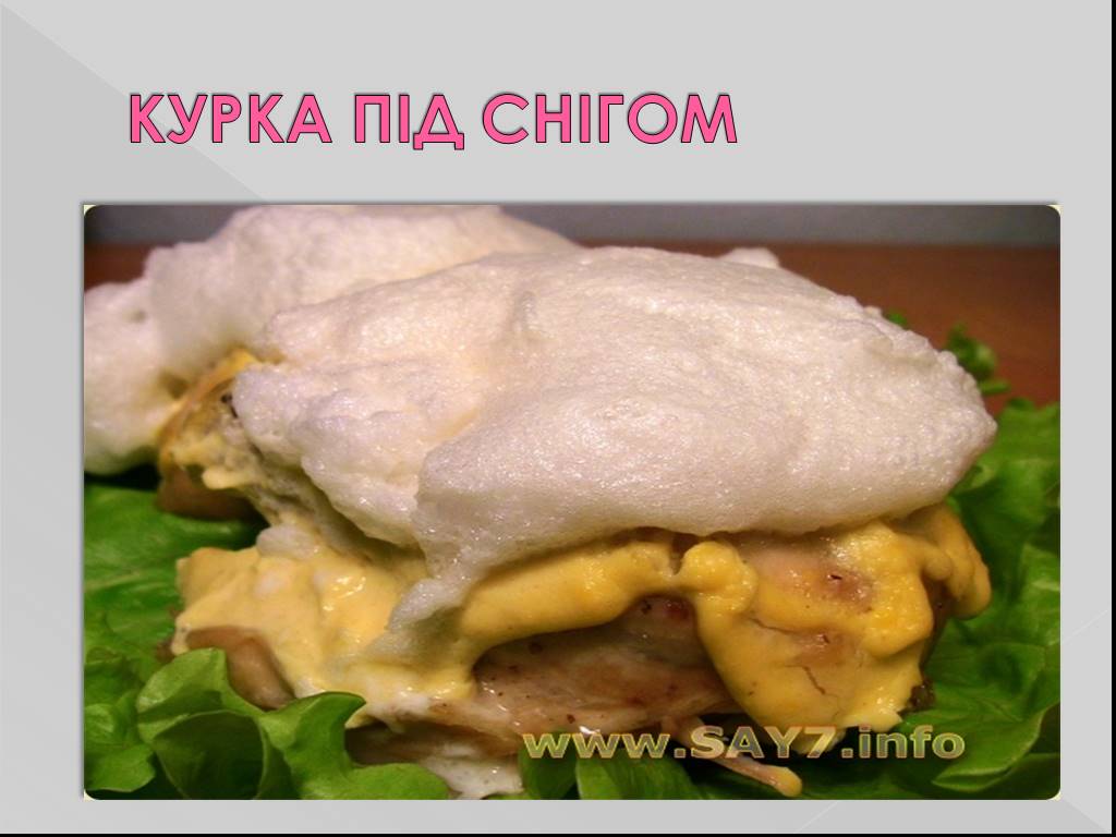 День курка в качестве. Курица под сугробом. Курица под снегом. Блюдо курица под снегом. Курица в снегу рецепт.