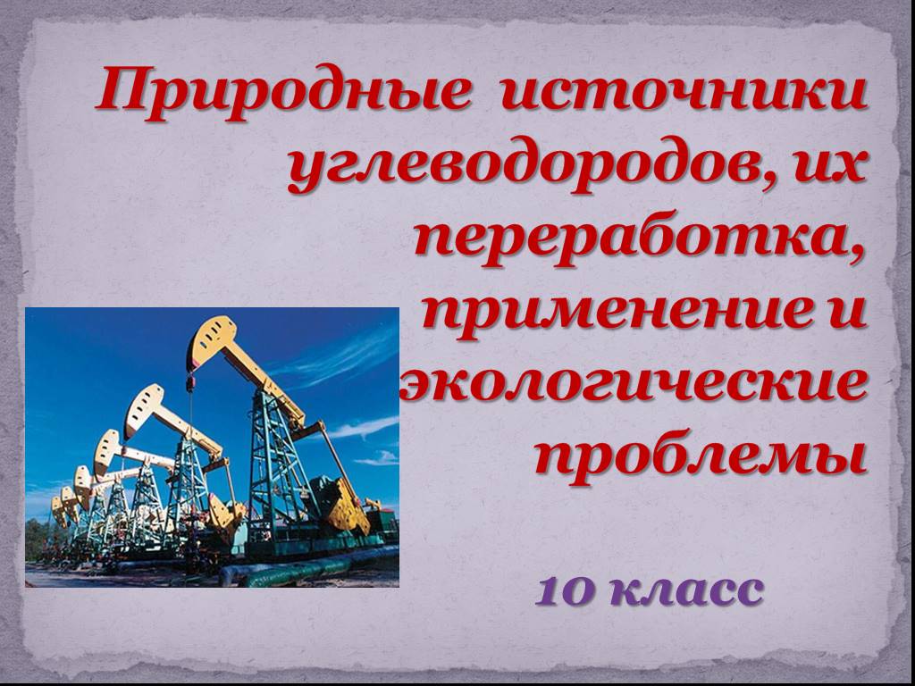 Презентация природные источники углеводородов 10 класс