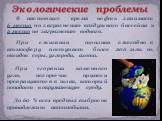 В настоящее время нефть занимает 6 место по загрязнению воздушного бассейна и 2 место по загрязнению водного. При сжигании топлива ежегодно в атмосферу поступает более 200 млн. т. оксидов серы, углерода, азота. Экологические проблемы. При сгорании каменного угля, негорючие примеси превращаются в шла