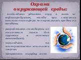 - необходимо удалять серу и азот из нефтепродуктов, чтобы при сжигании топлива атмосфера не отравлялась вредными оксидами; разработать стандарты по выхлопным газам для грузовых и легковых автомобилей; переходить на альтернативные источники энергии; прекратить вырубку лесов.